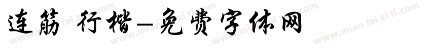 连筋 行楷字体转换